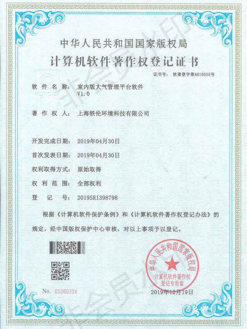 軼倫環(huán)境科技軟著證書